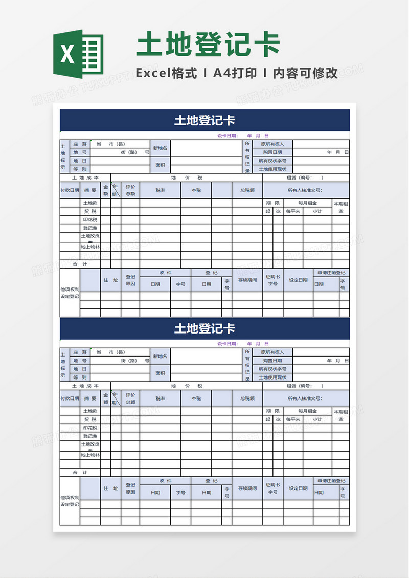 土地登记卡excel模板