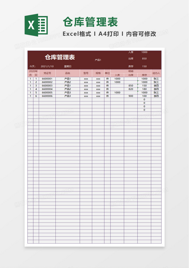 仓库管理表excel模板