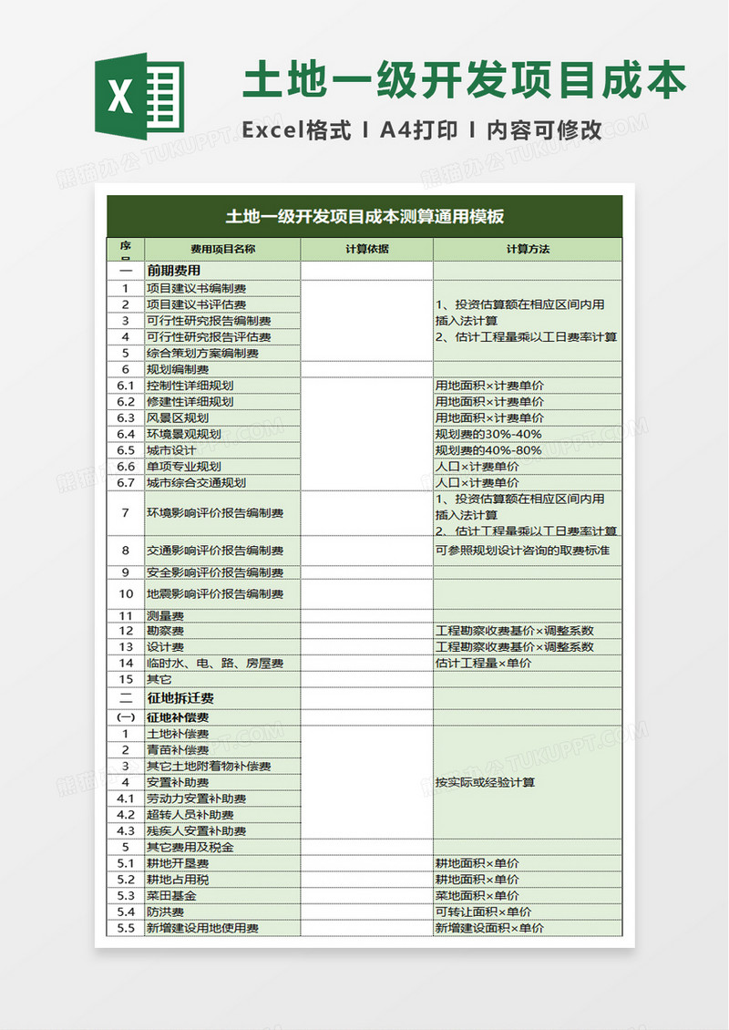 土地一级开发项目成本测算excel模板