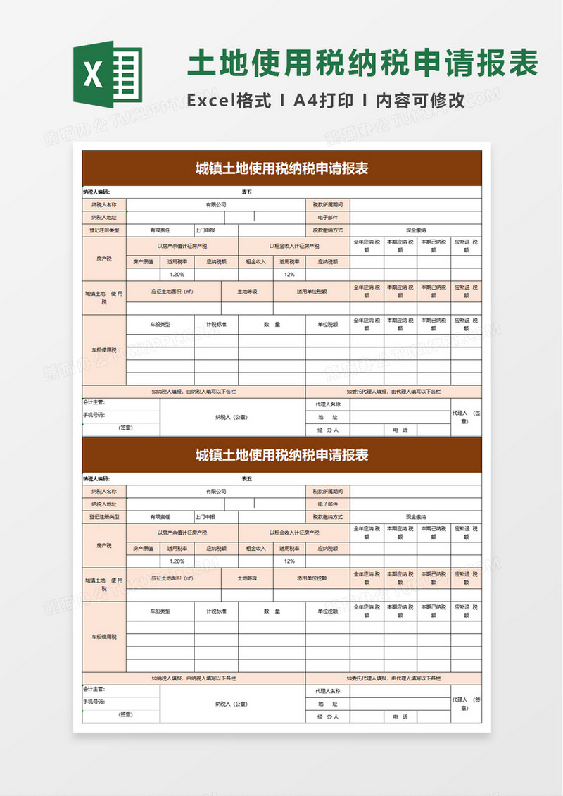 城镇土地使用税纳税申请报表excel模板