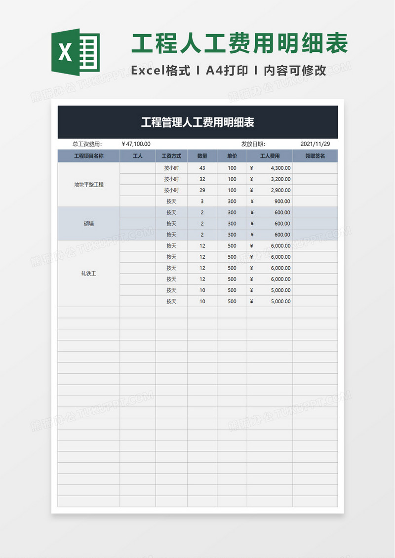 工程管理人工费用明细表excel模板