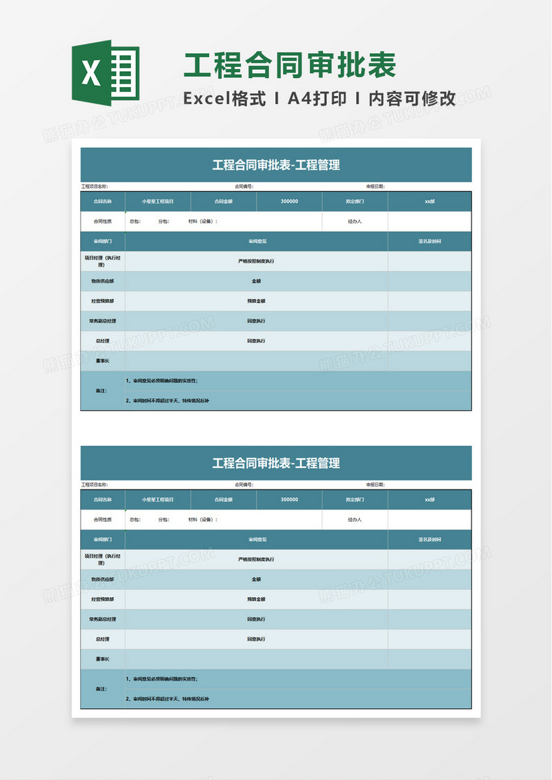 工程合同审批表工程管理excel模板