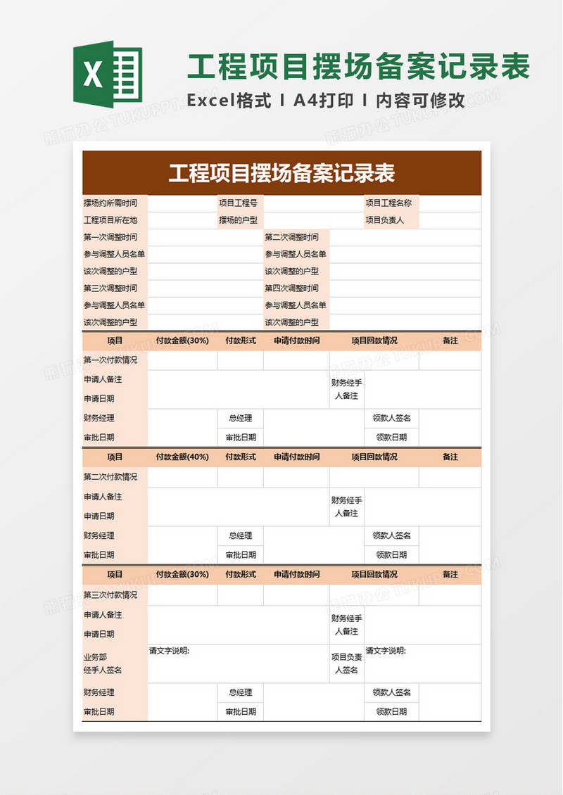 工程项目摆场备案记录表excel模板