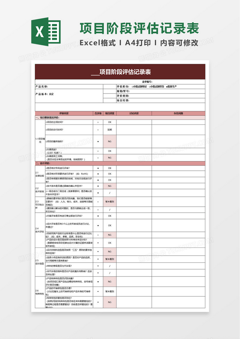 项目阶段评估记录表excel模板