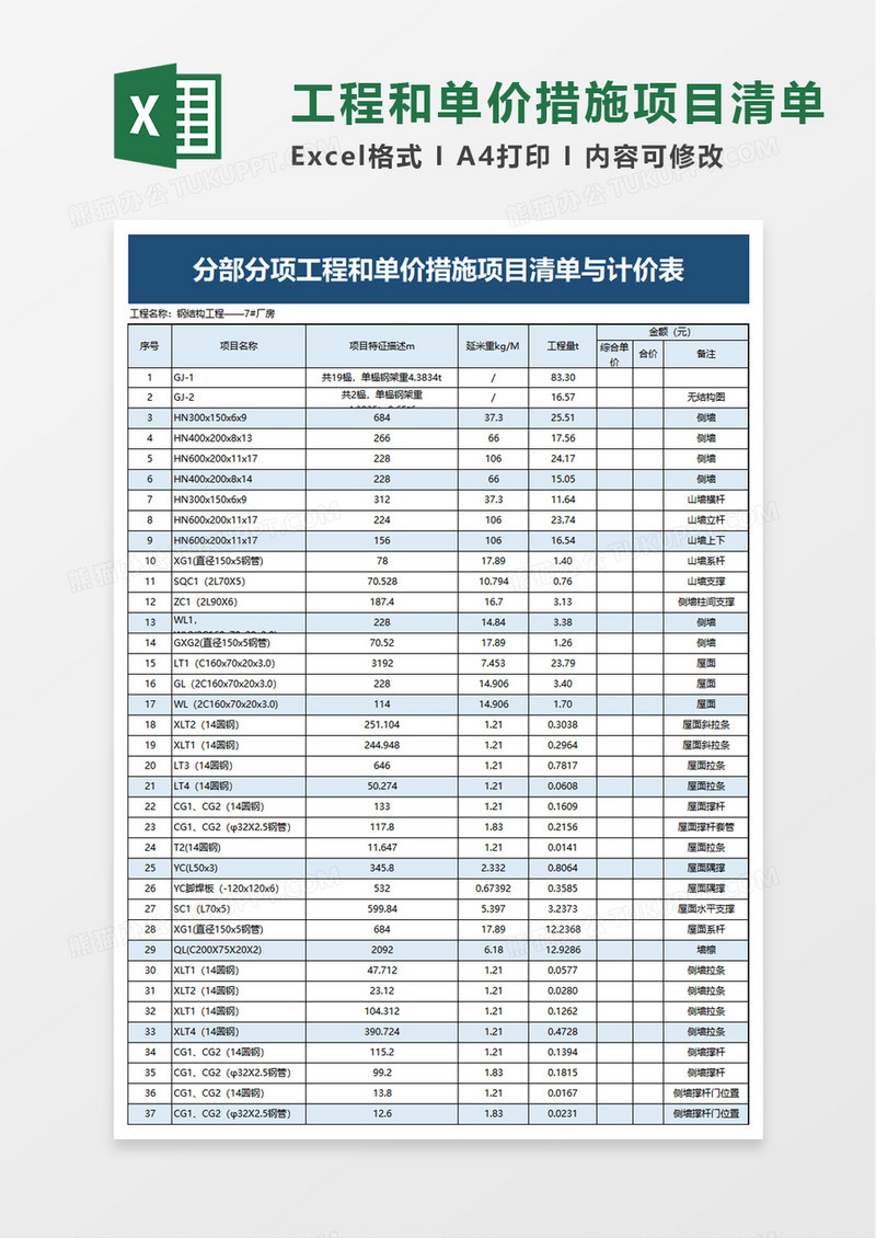 工程和单价措施项目清单excel模板