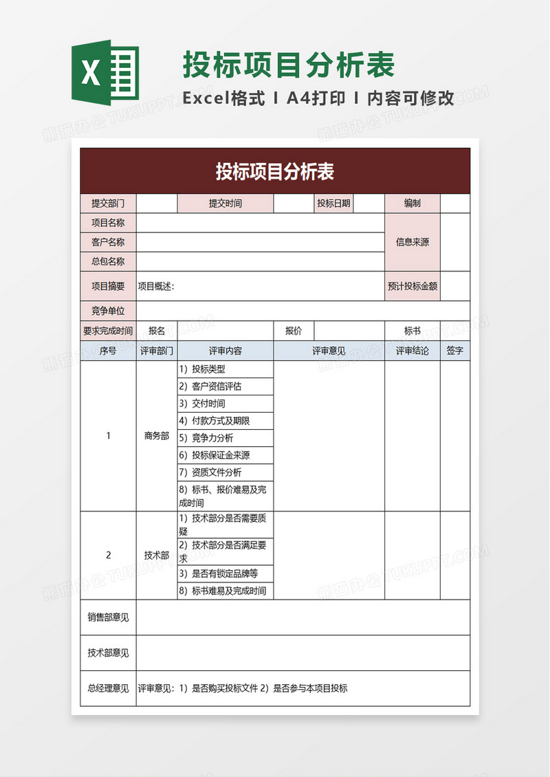 投标项目分析表excel模板