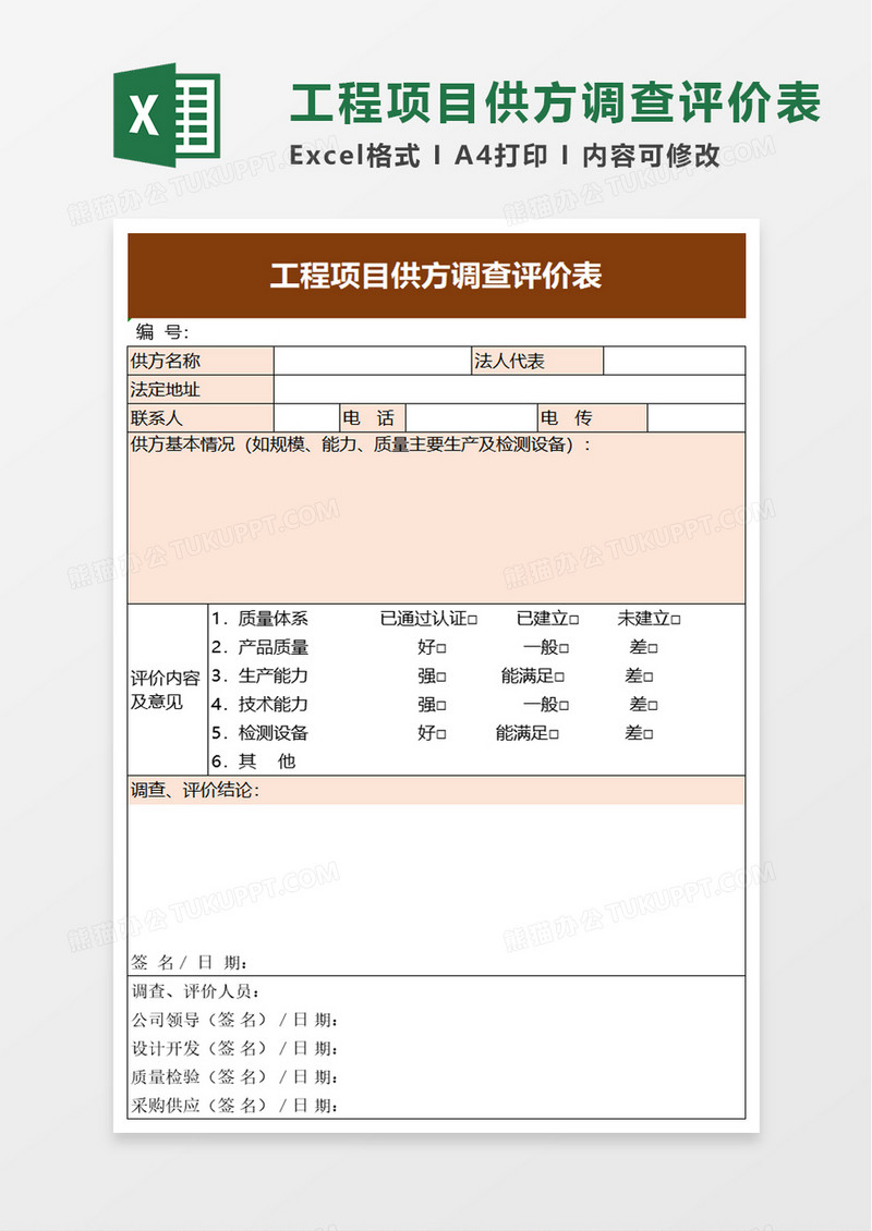 工程项目供方调查评价表excel模板