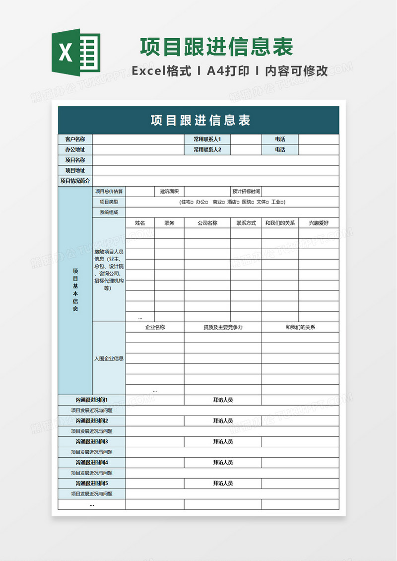 项目跟进信息表excel模板