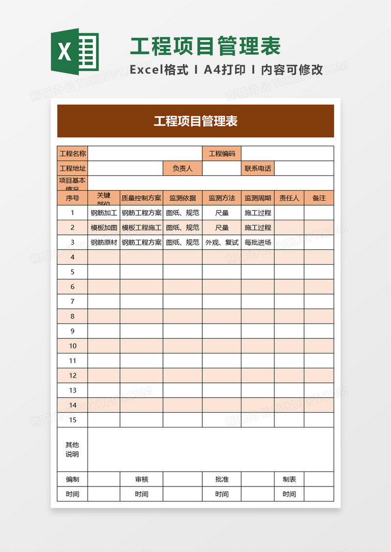 实用工程项目管理表excel模板