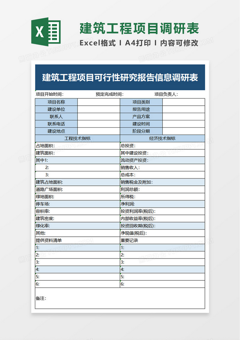 建筑工程项目可行性研究报告信息调研表excel模板