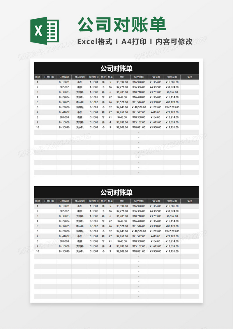 公司办公对账单excel模板