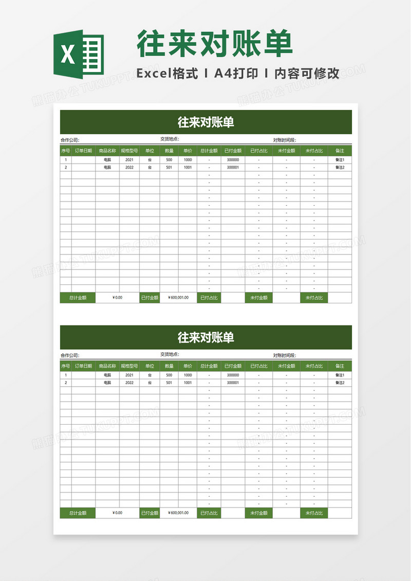 往来对账单excel模板