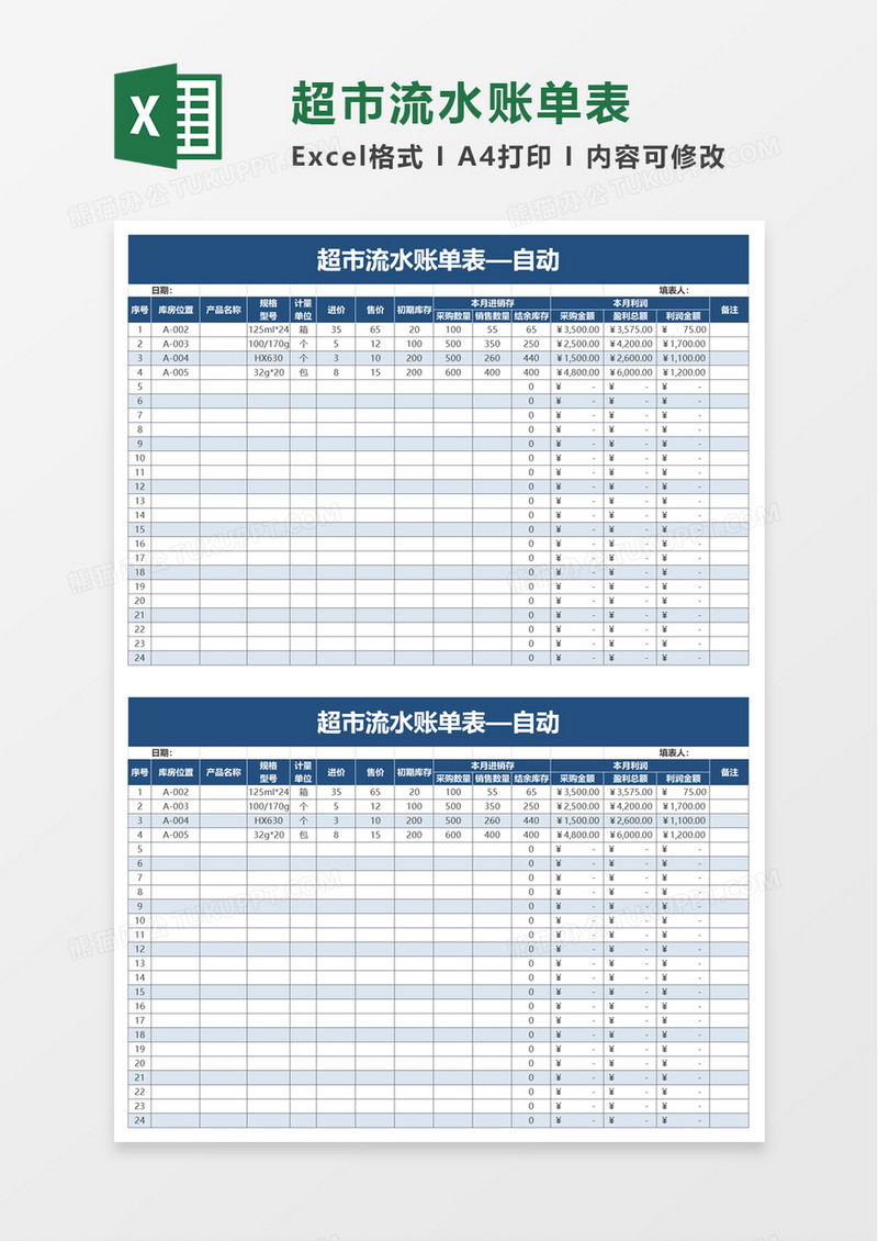 超市流水账单表excel模板