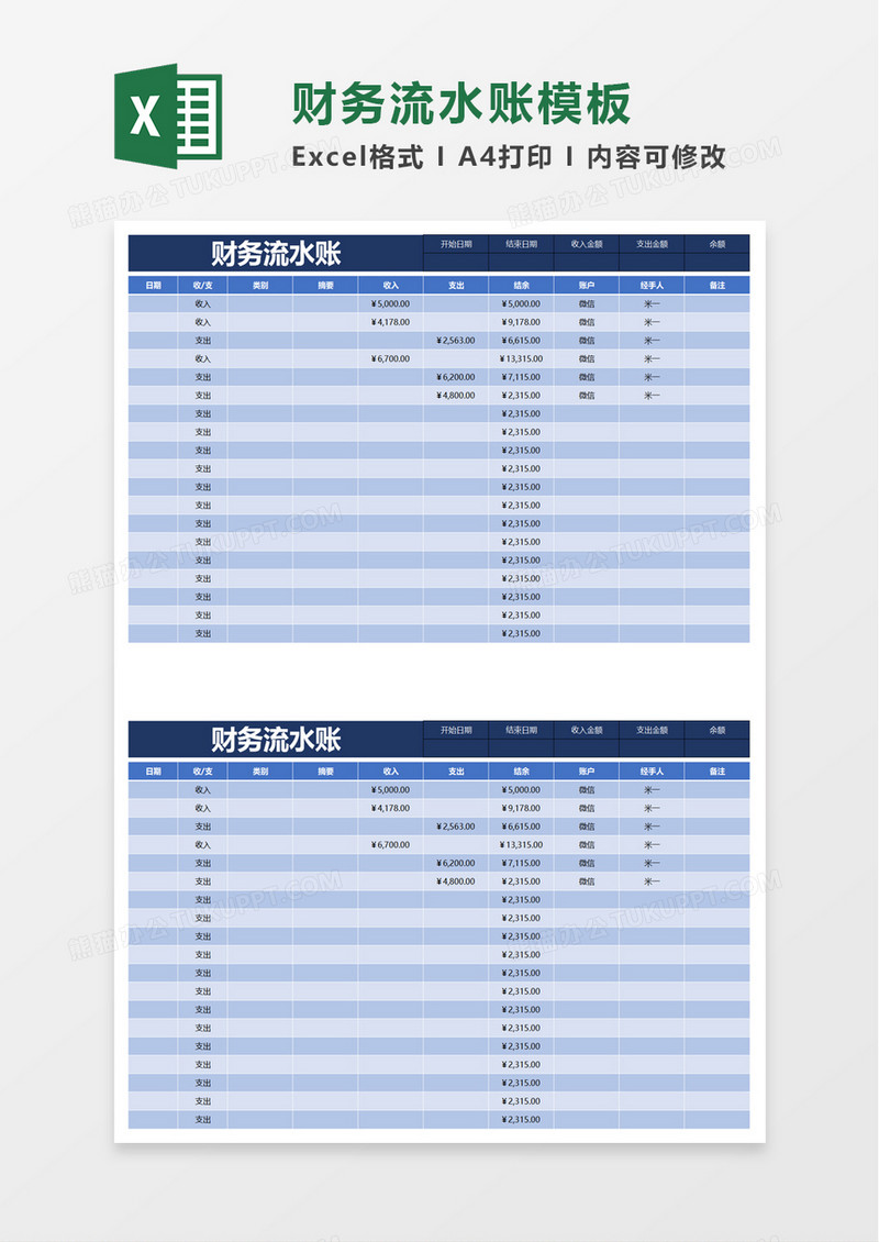 财务流水账模板excel模板