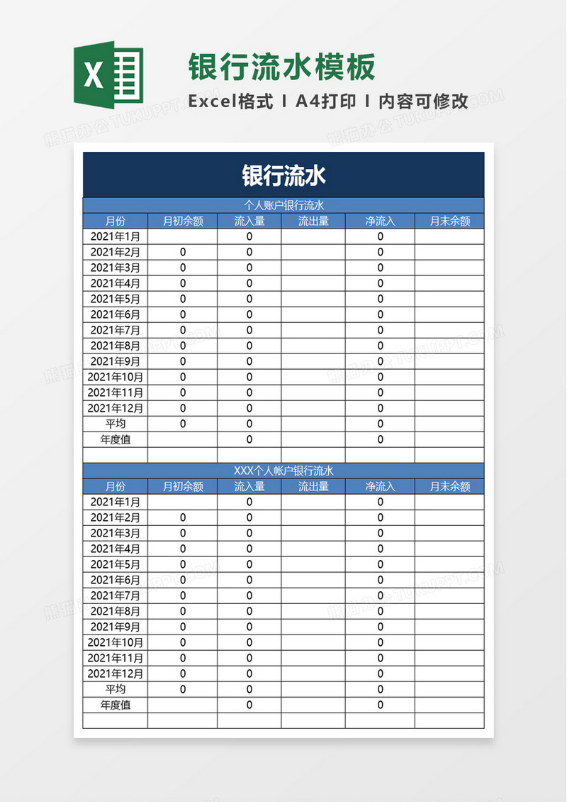 银行流水excel模板