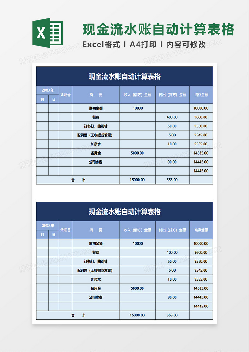 现金流水账自动计算表格excel模板