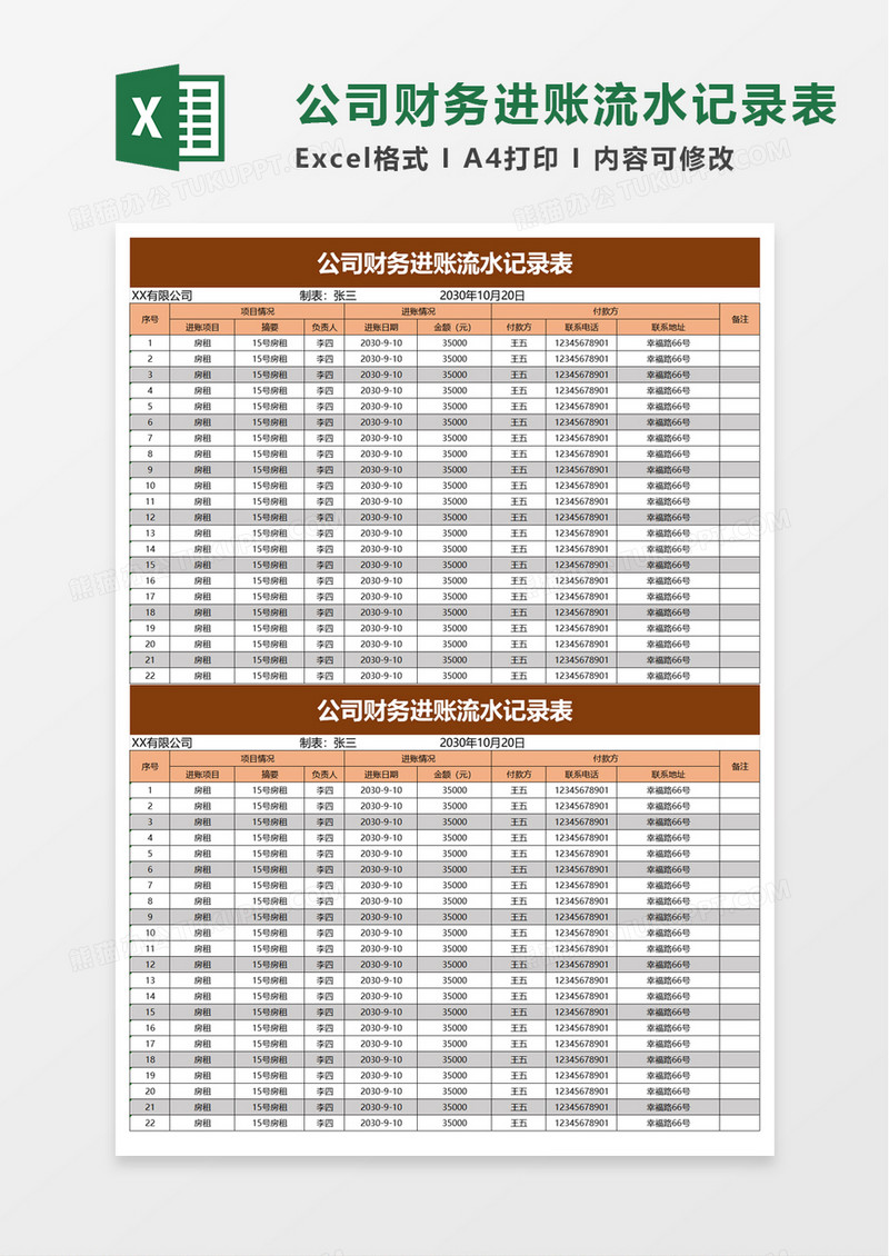 公司财务进账流水记录表