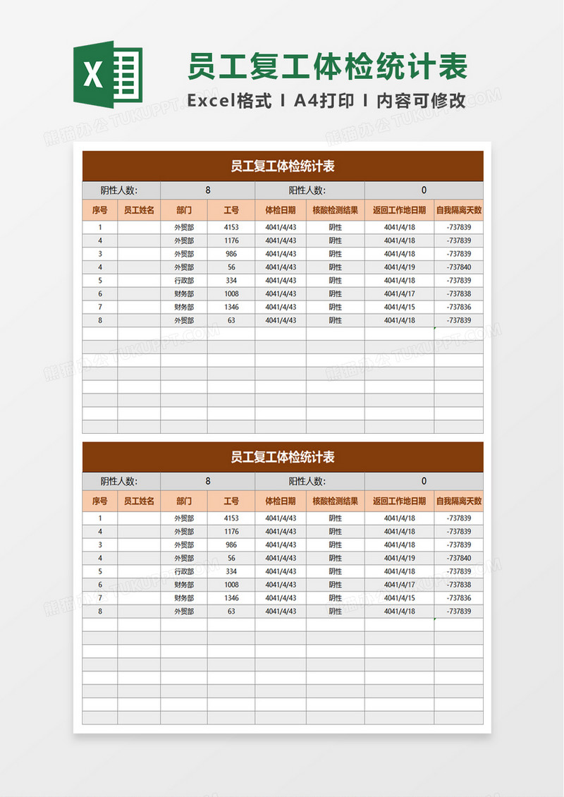 员工复工体检统计表excel模板