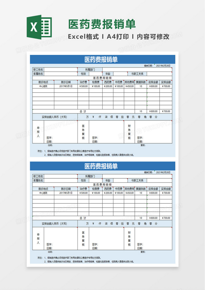 实用医药费报销单excel模板