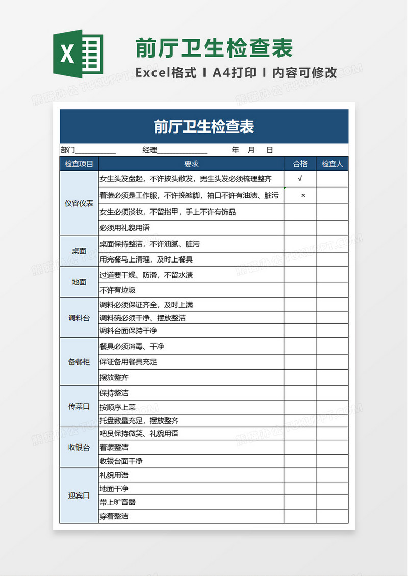 前厅卫生检查表excel模板