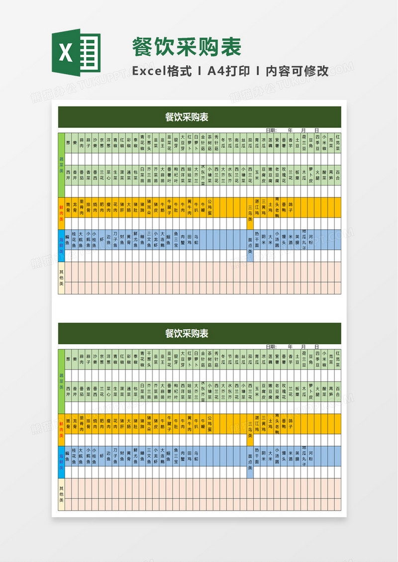 餐饮采购表excel模板