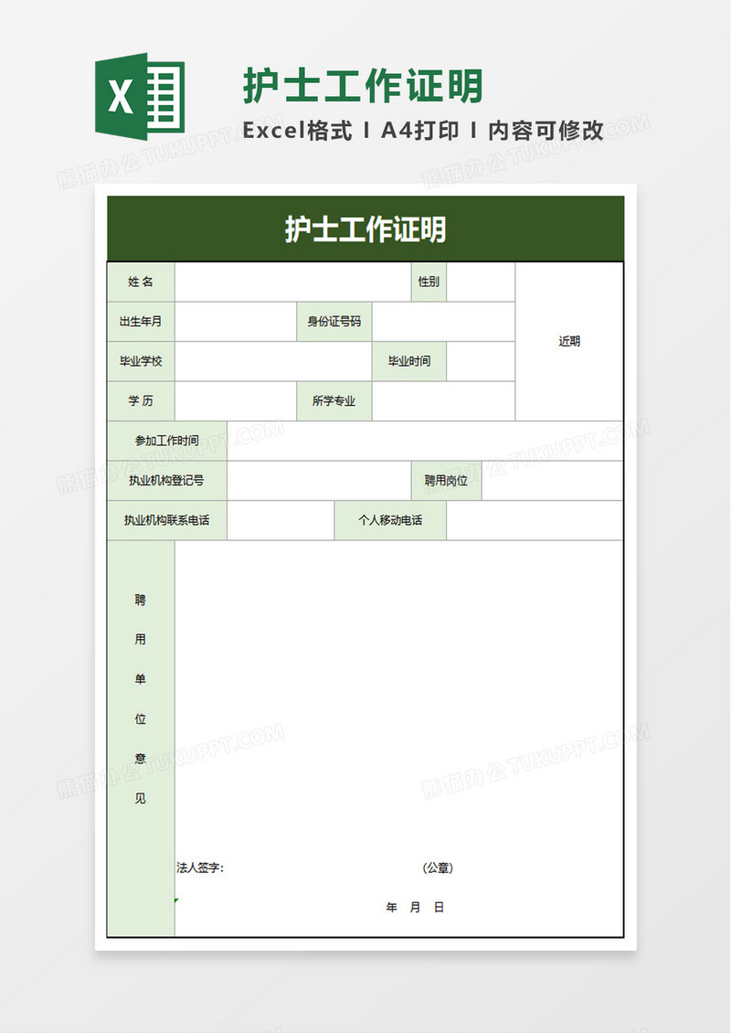 护士工作证明excel模板