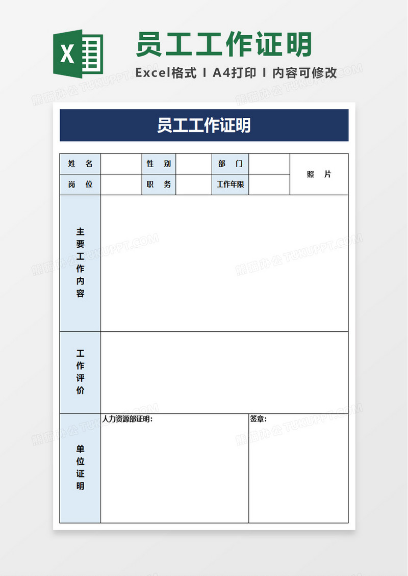 企业员工工作证明excel模板