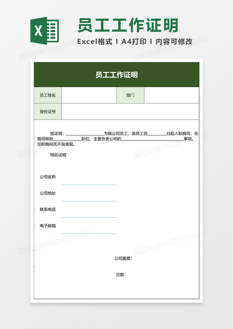 员工工作证明excel模板