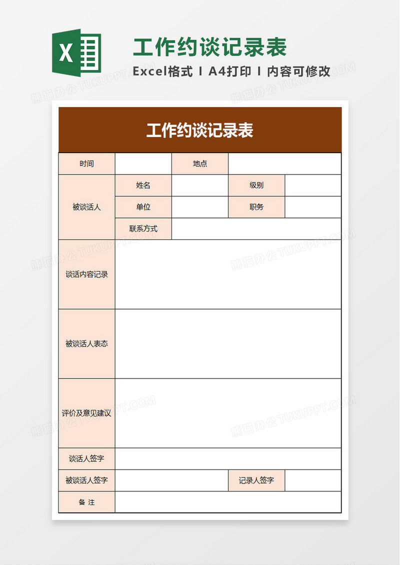 工作约谈记录表excel模板