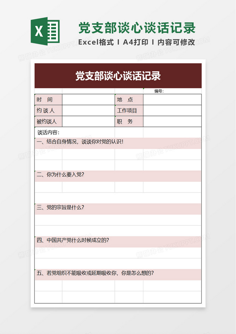 党支部谈心谈话记录excel模板