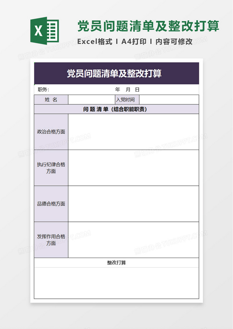 简洁党员问题清单及整改打算excel模板