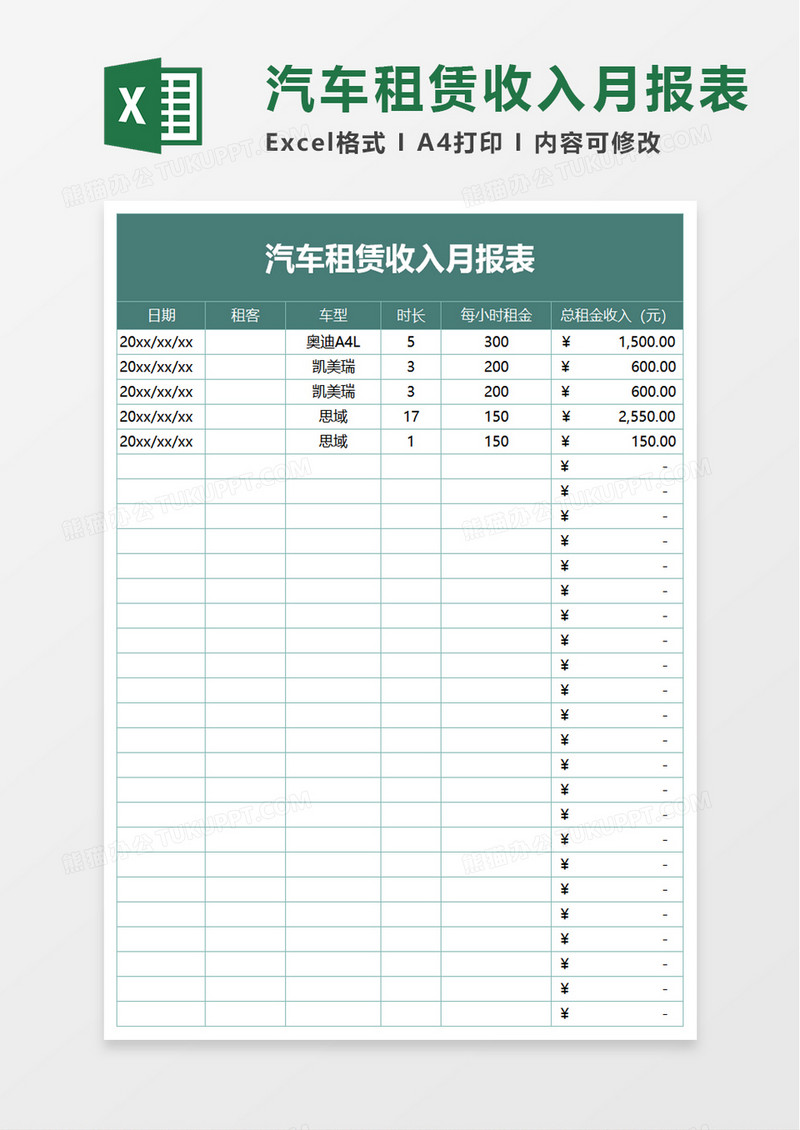 汽车租赁收入月报表excel模板