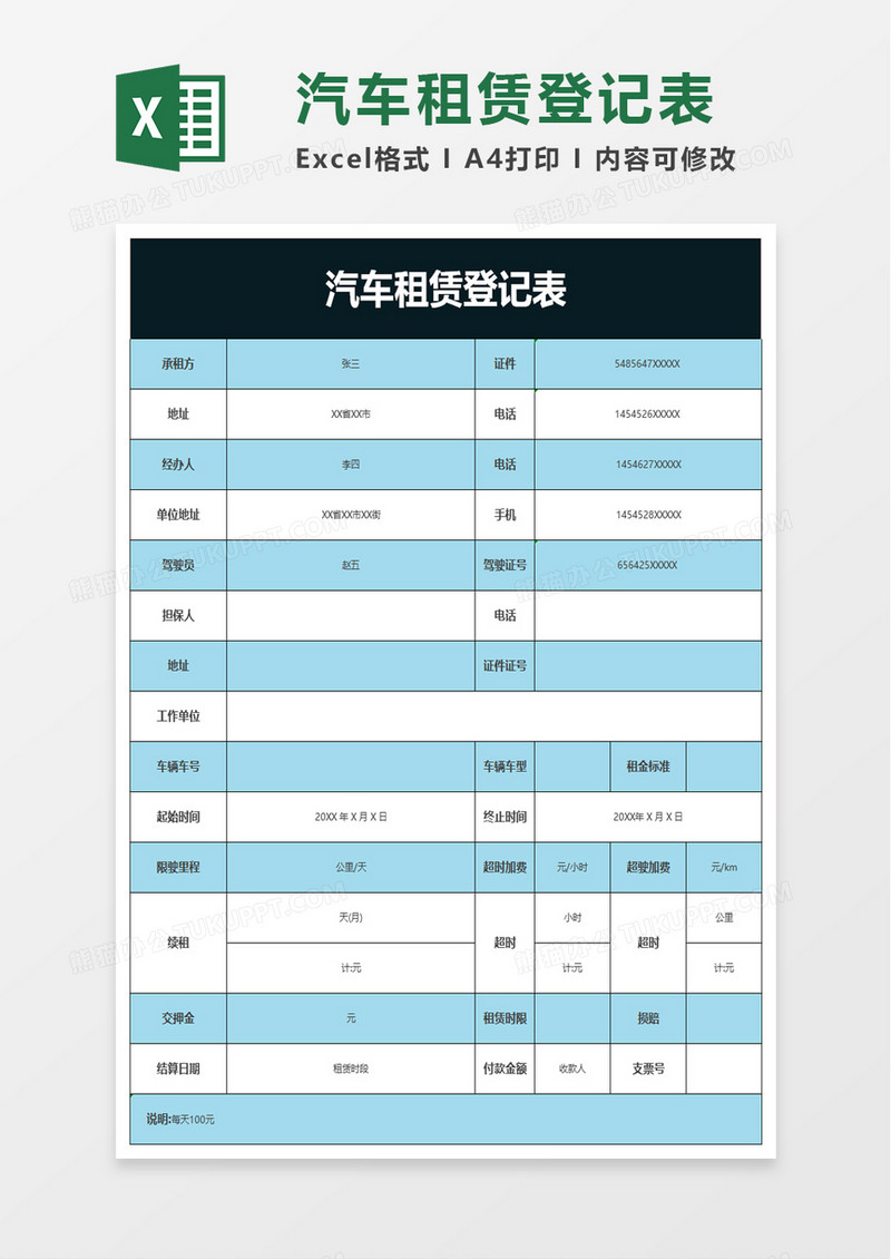 汽车租赁登记表excel模板