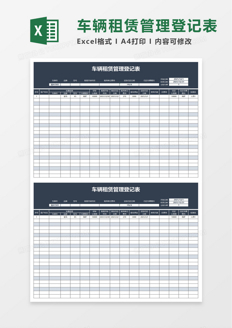 车辆租赁管理登记表excel模板