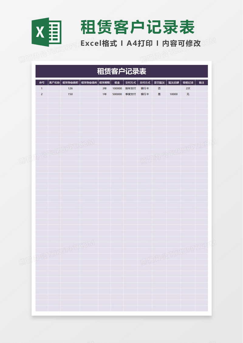 租赁客户记录表excel模板