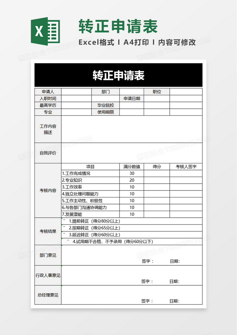 简约员工转正申请表excel模板