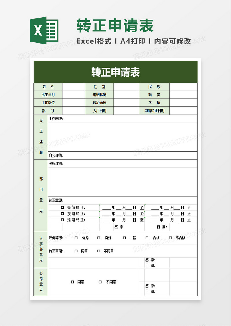 简洁实用转正申请表excel模板