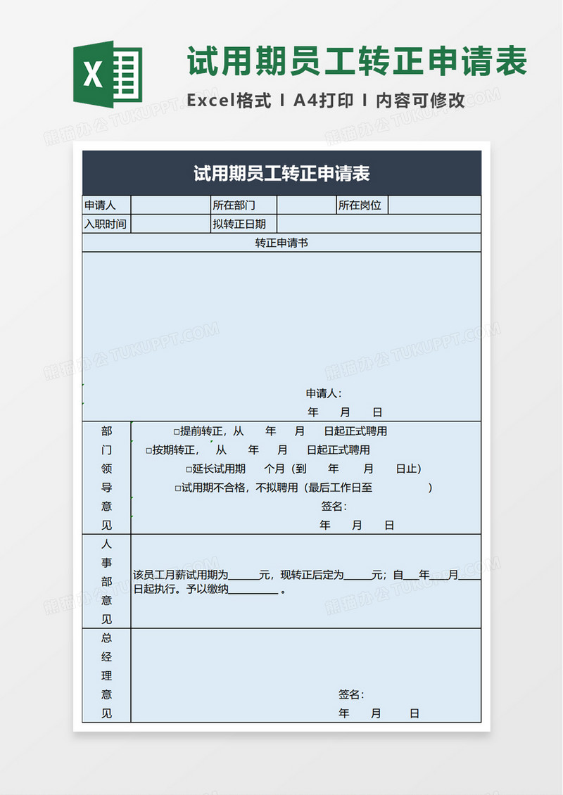 简洁试用期员工转正申请表excel模板