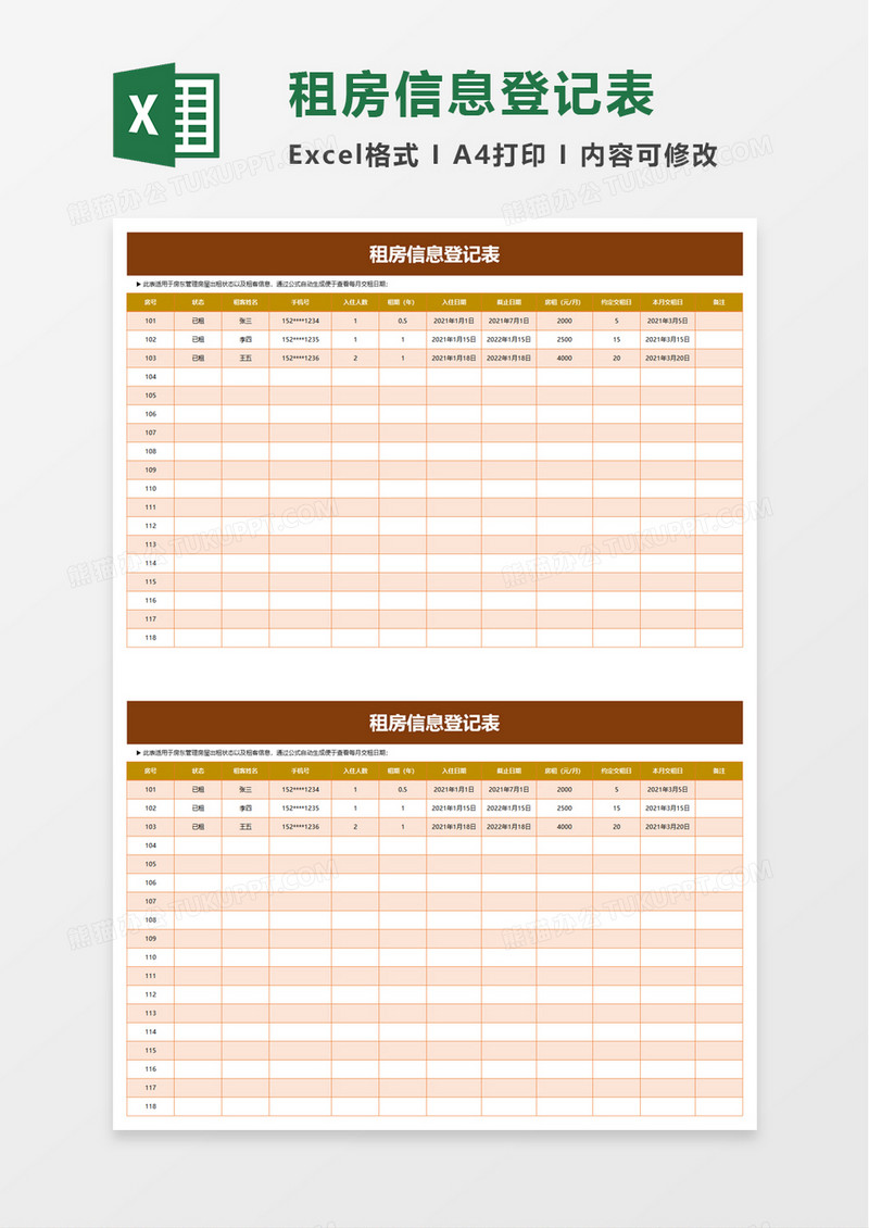 实用租房信息登记表excel模板