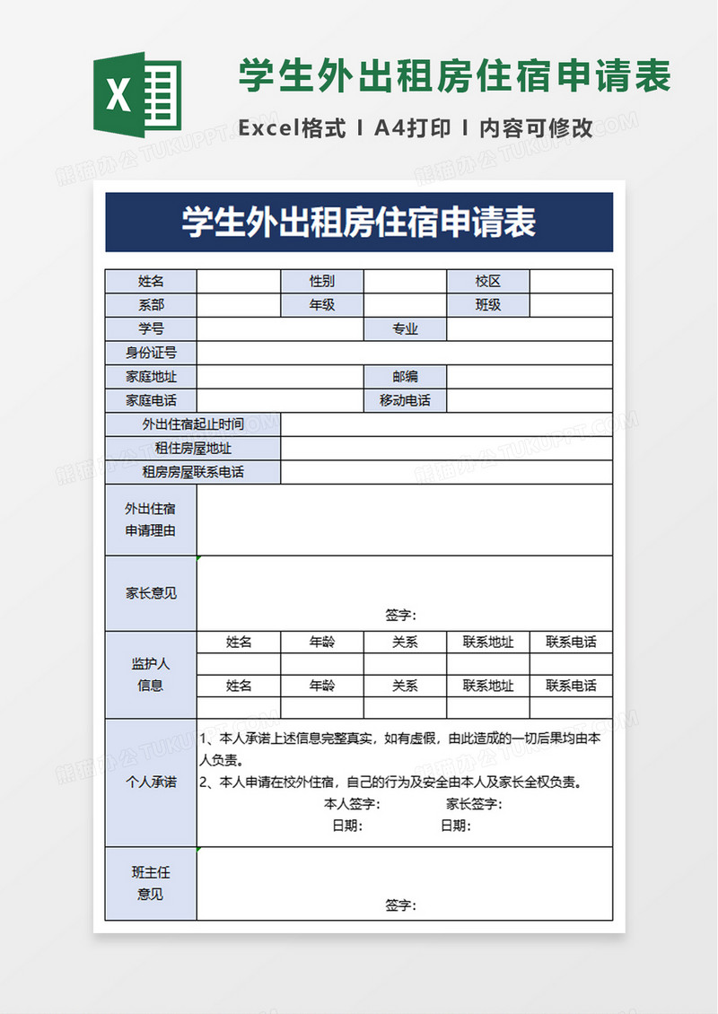 学生外出租房住宿申请表excel模板