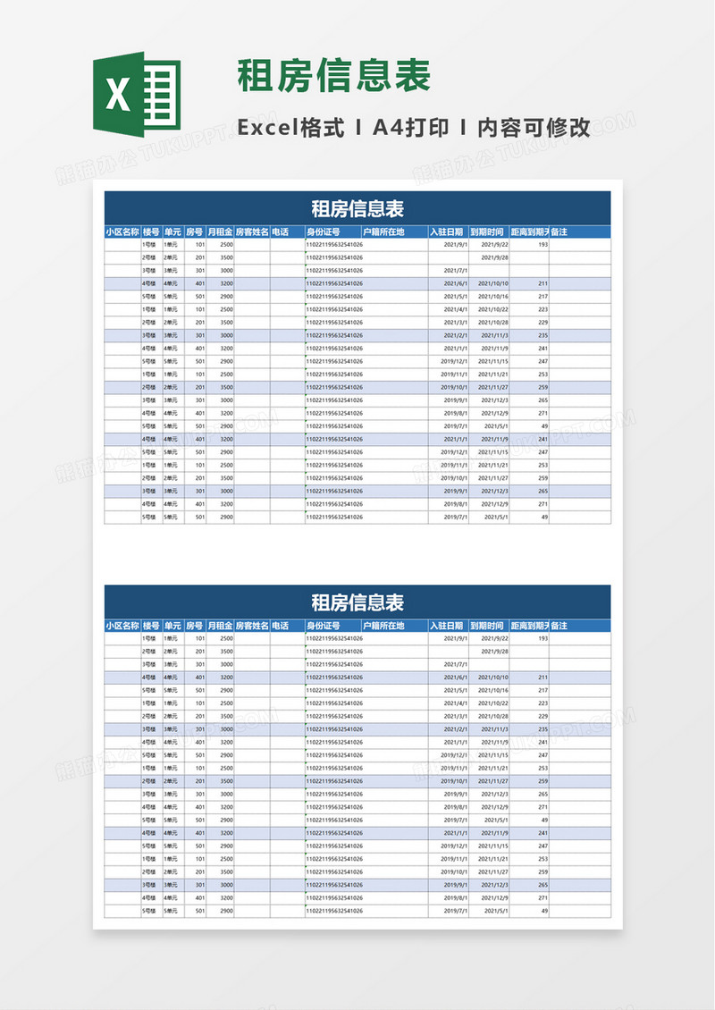 租房信息表excel模板