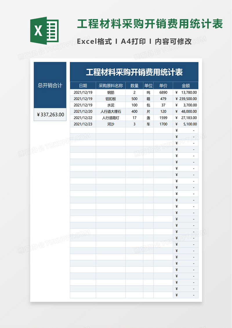 工程材料采购开销费用统计表excel模板