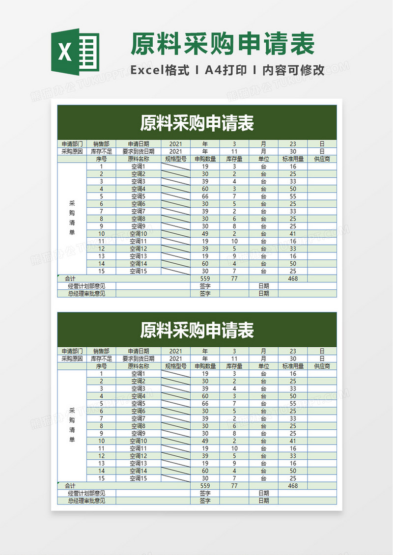 原料采购申请表excel模板