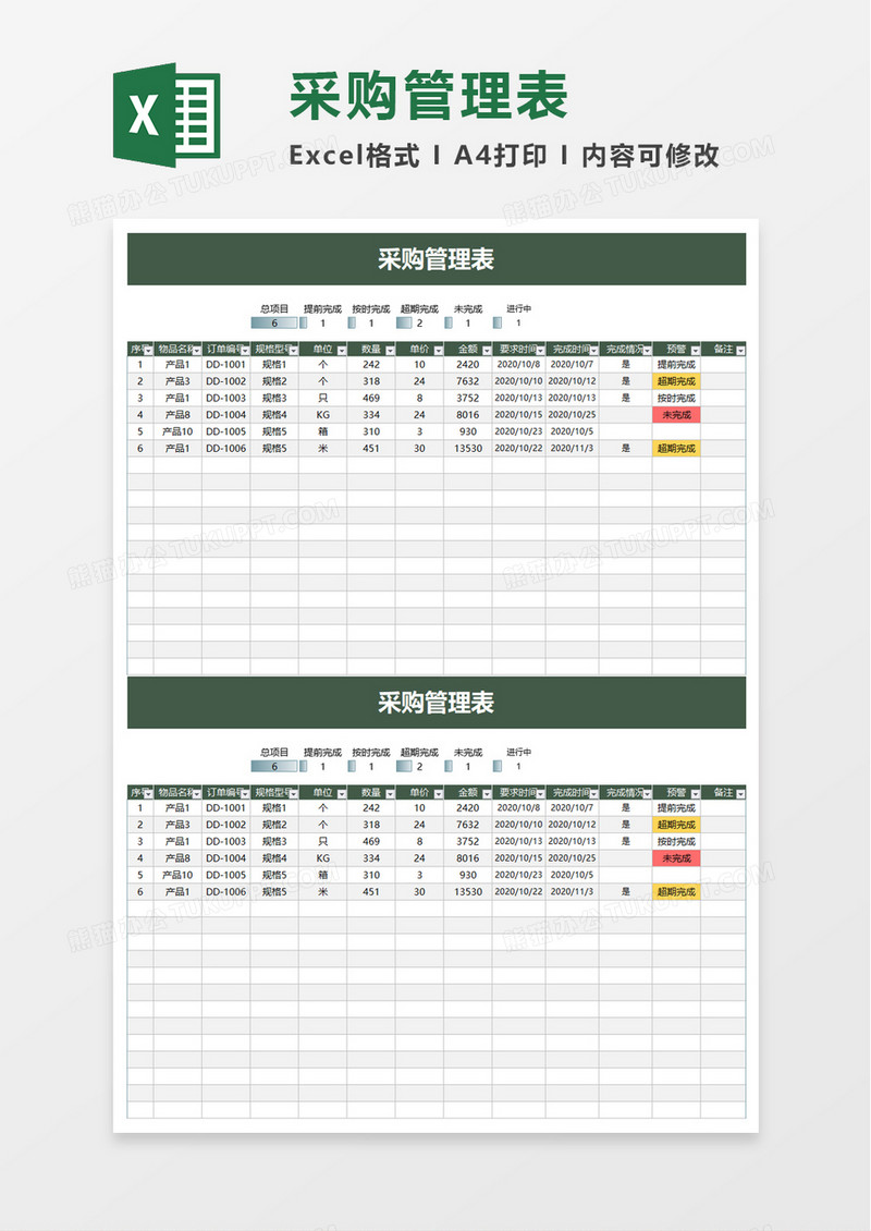 采购管理表excel模板