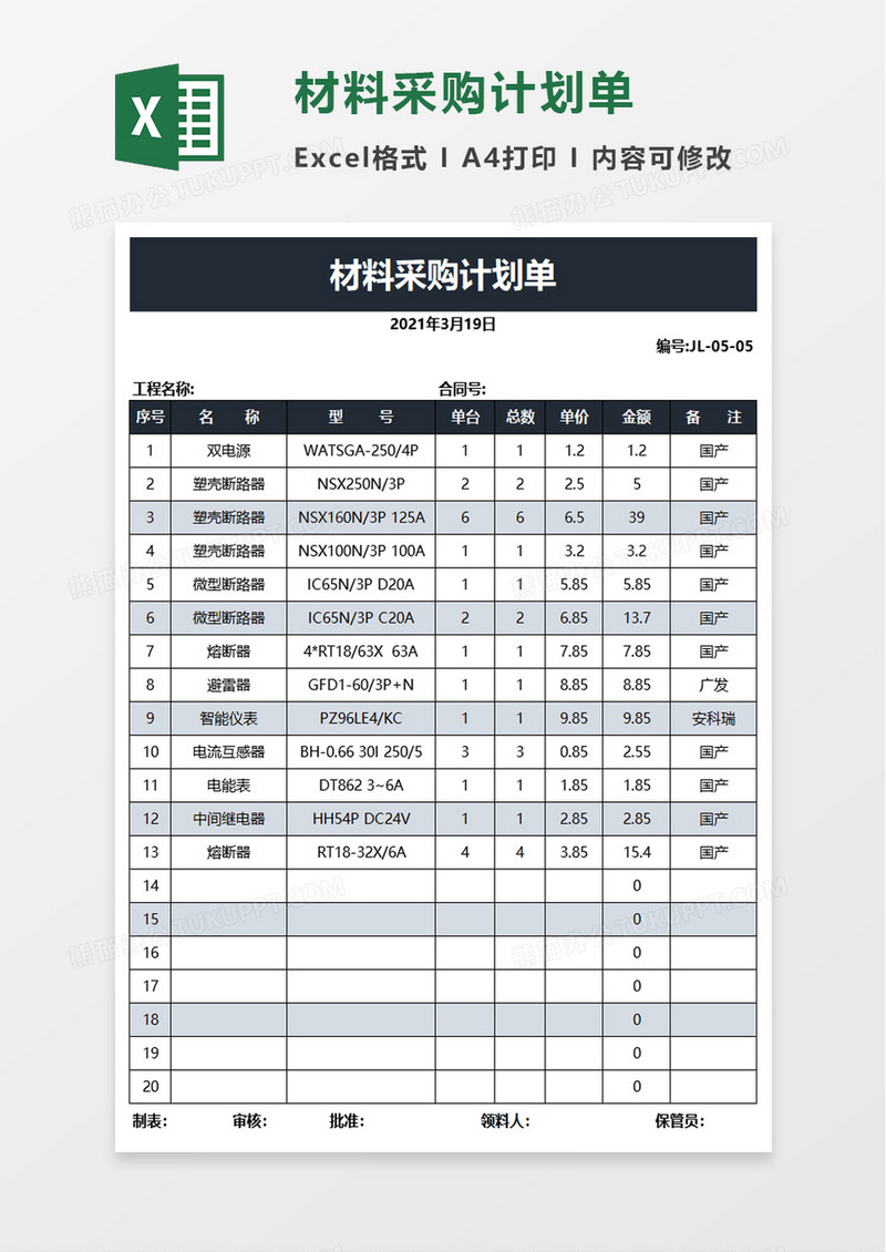 材料采购计划单excel模板