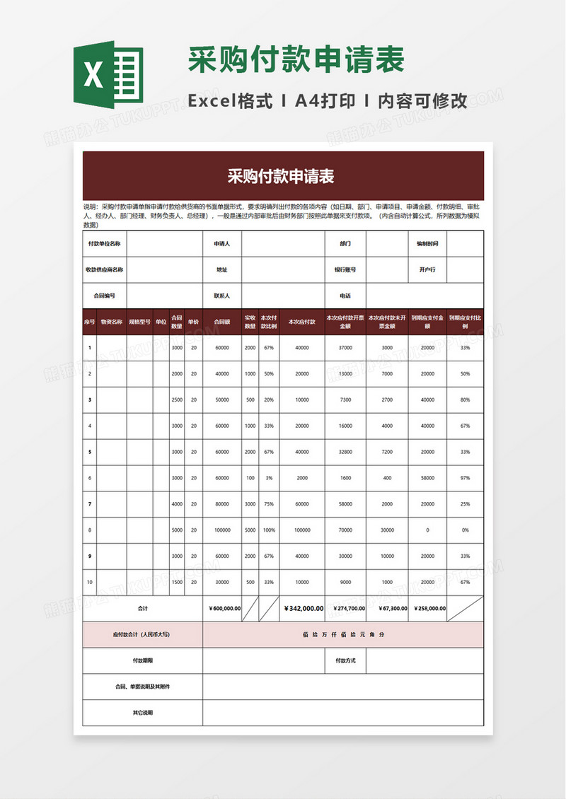 简洁采购付款申请表excel模板
