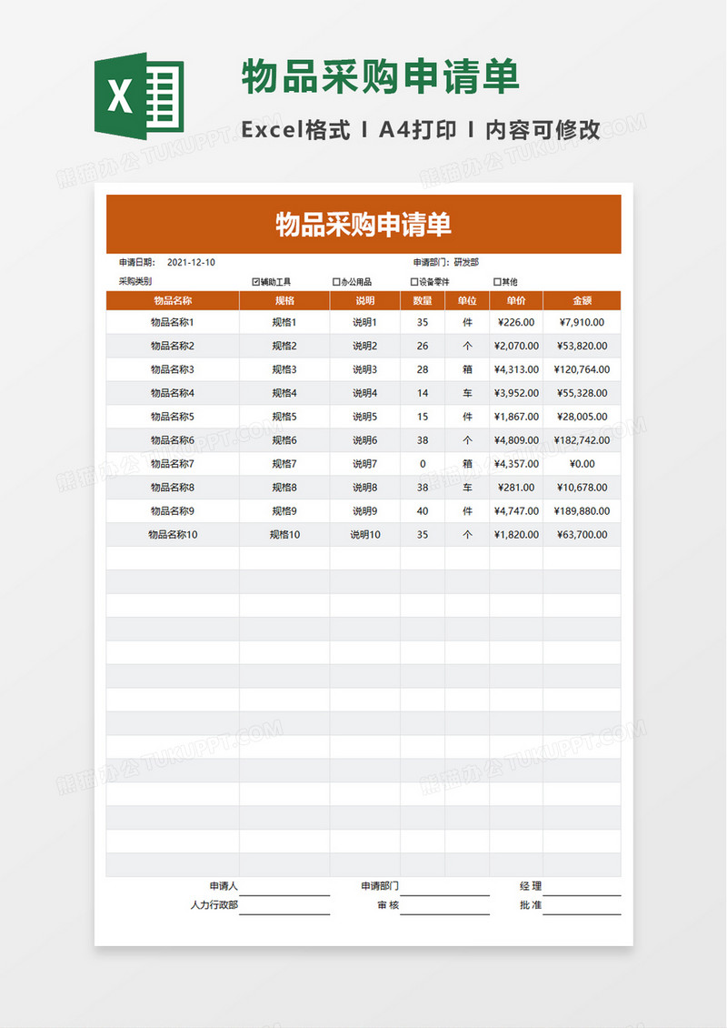 物品采购申请单excel模板