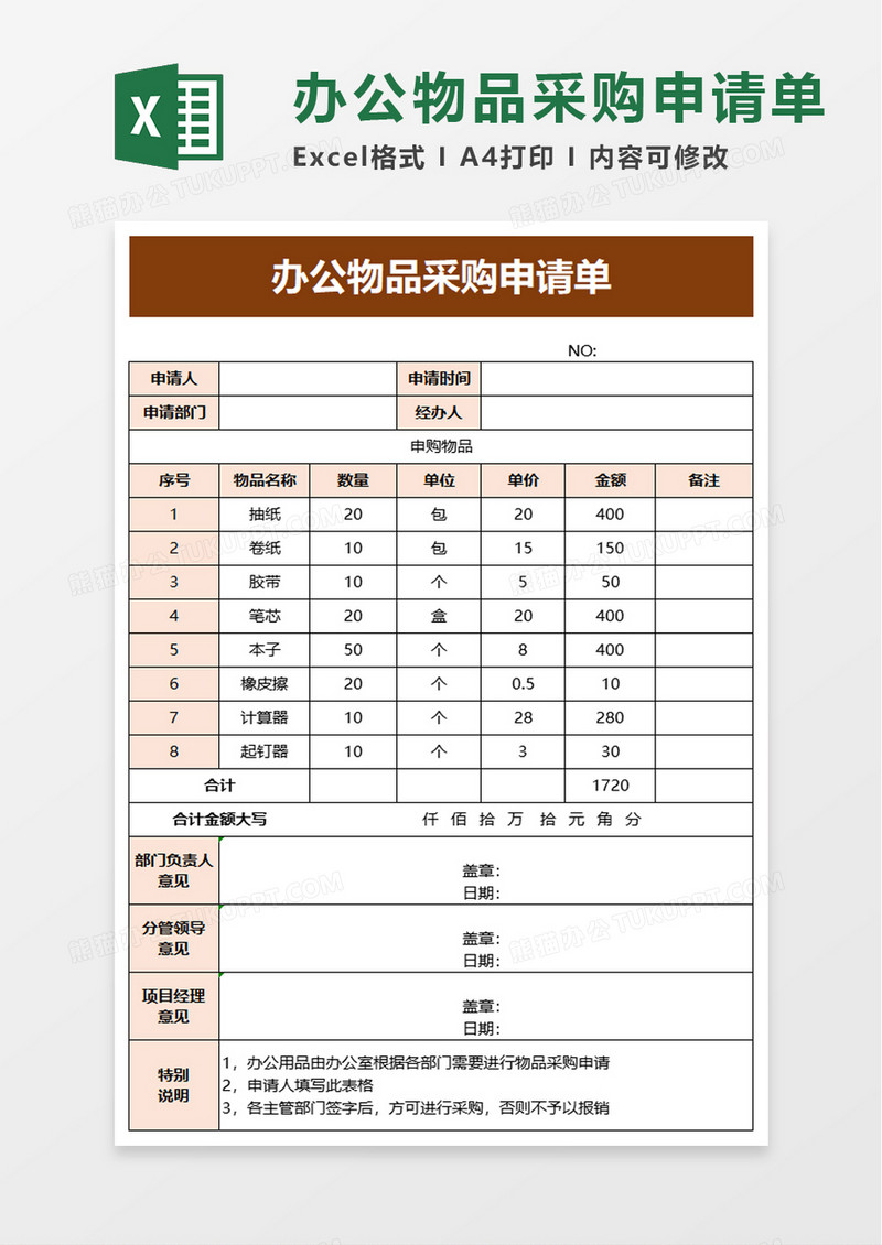 办公物品采购申请单excel模板