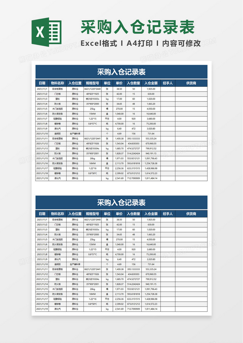 采购入仓记录表excel模板