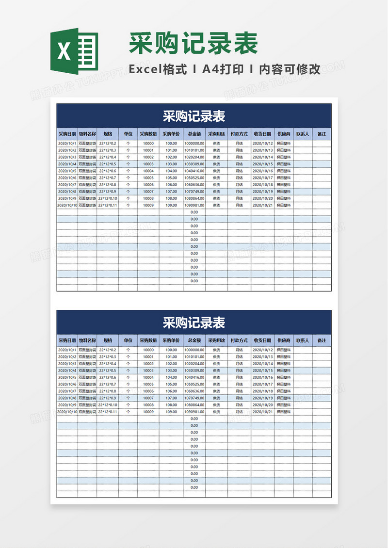 产品采购记录表excel模板